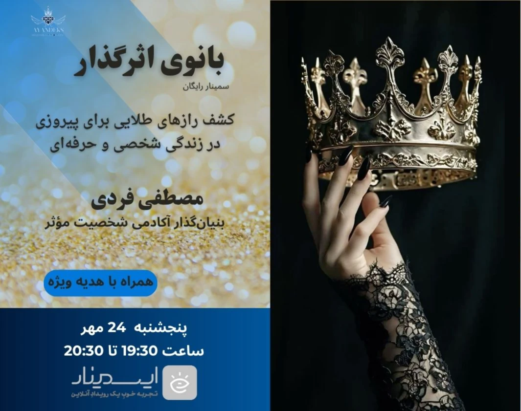 وبینار بانوی اثرگذار: رازهایی که تو را در زندگی و کار، همیشه پیروز می‌کند"