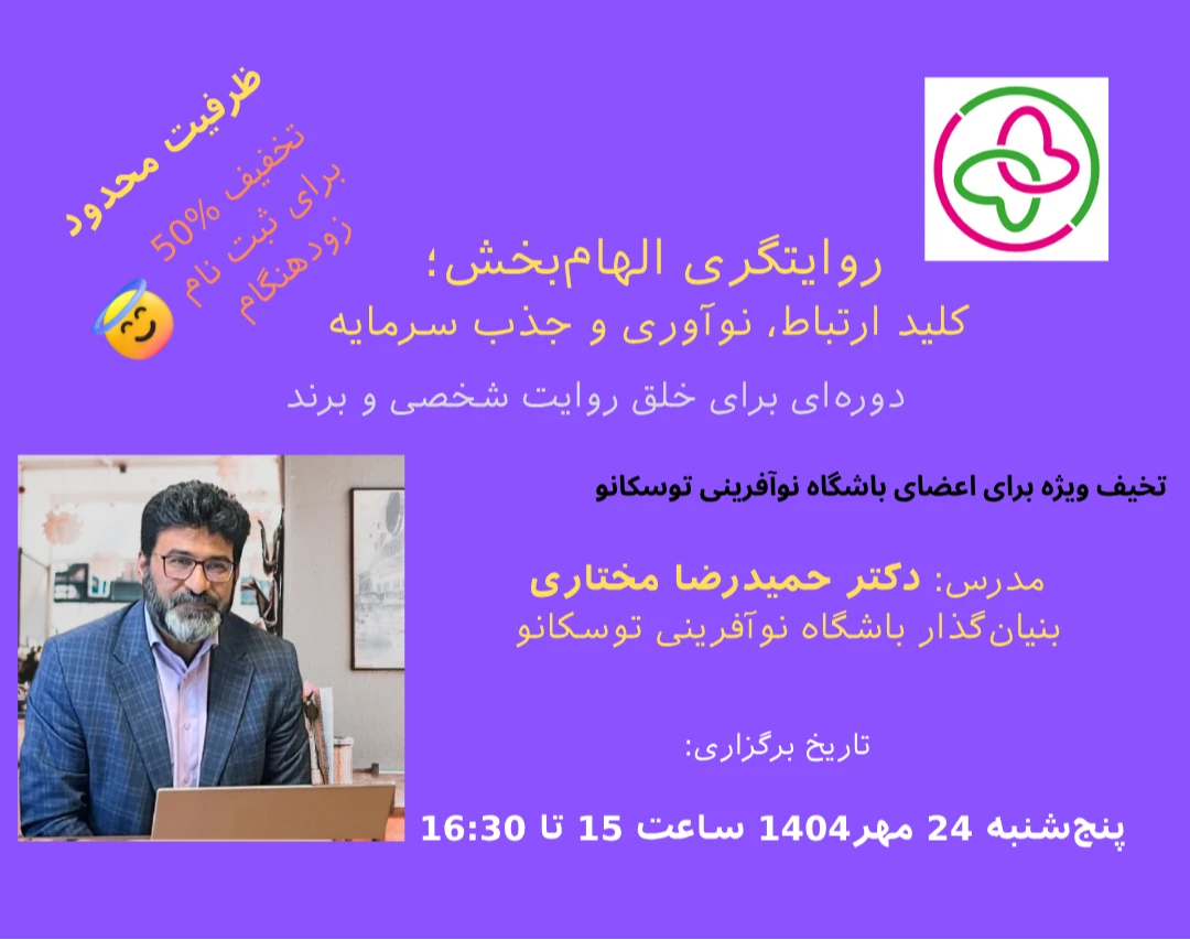 وبینار آشنایی با روایتگری الهام‌بخش: کلید ارتباط، نوآوری و جذب سرمایه