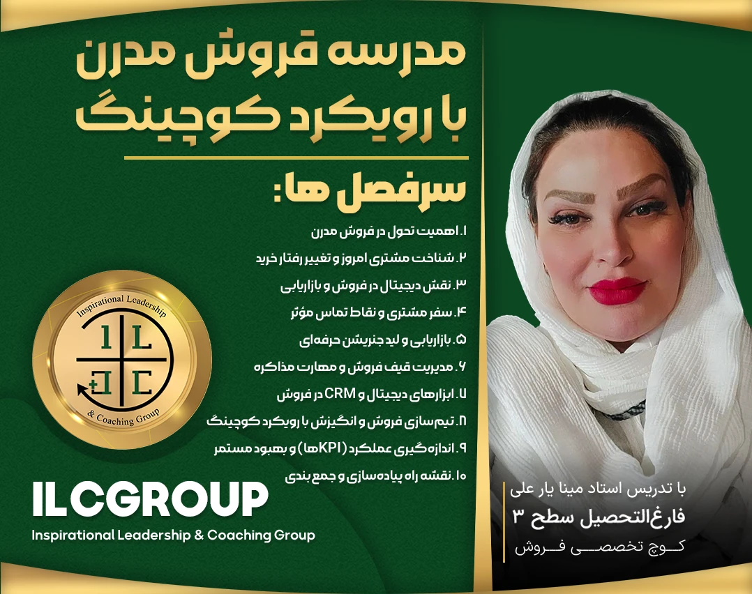 وبینار مدرسه فروش مدرن با رویکرد کوچینگ