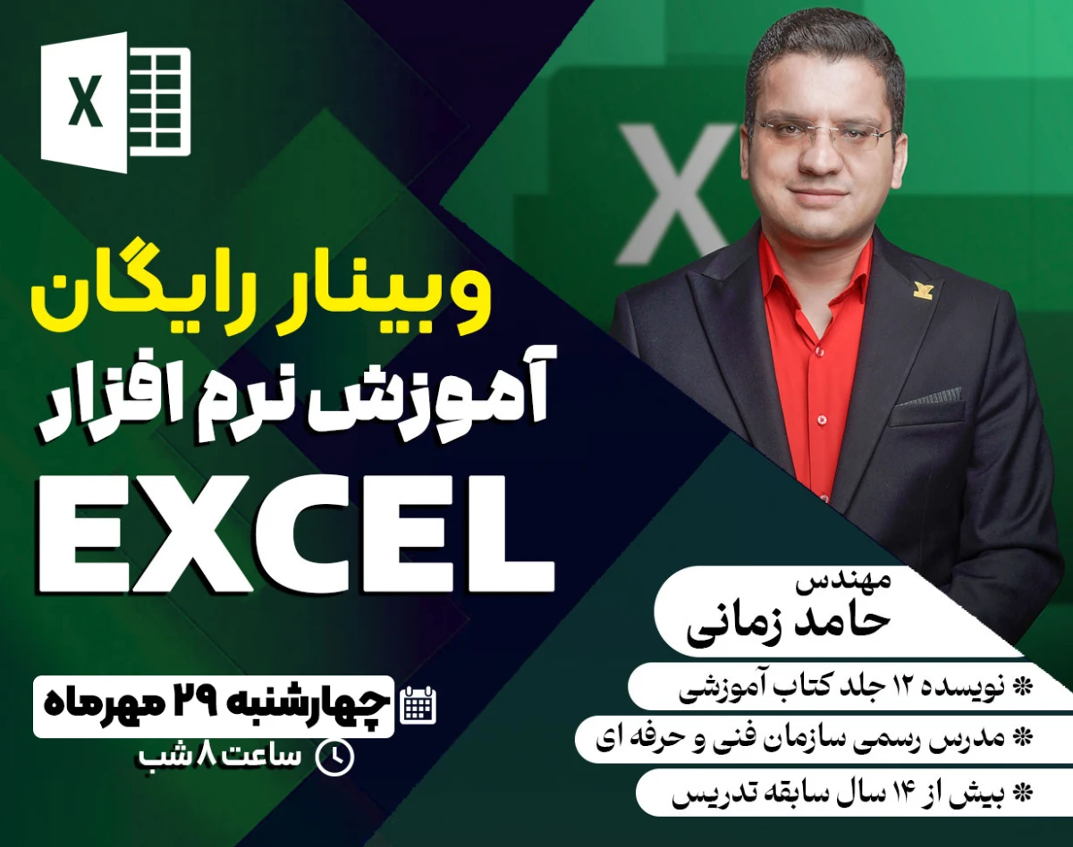 وبینار رایگان آموزش نرم افزار Excel - آموزش ۰ تا ۱۰۰ به در ۲ ساعت !