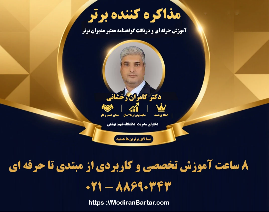 وبینار مذاکره کننده برتر