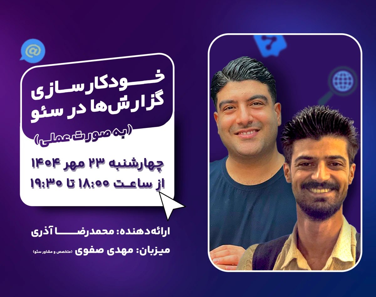 وبینار خودکارسازی گزارش‌ها در سئو (به صورت عملی)