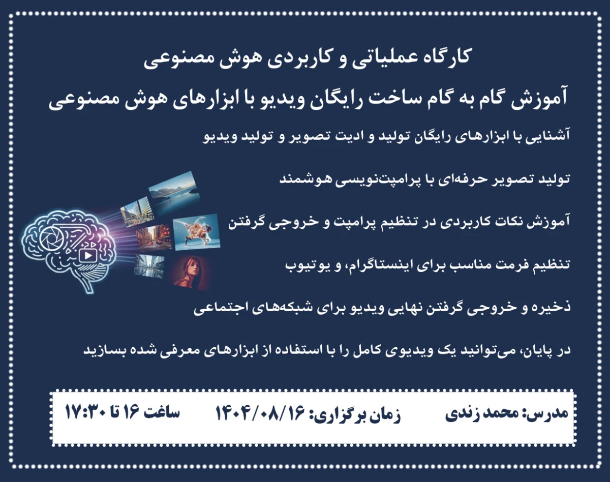 وبینار آموزش گام به گام ساخت رایگان ویدئو با ابزارهای هوش مصنوعی