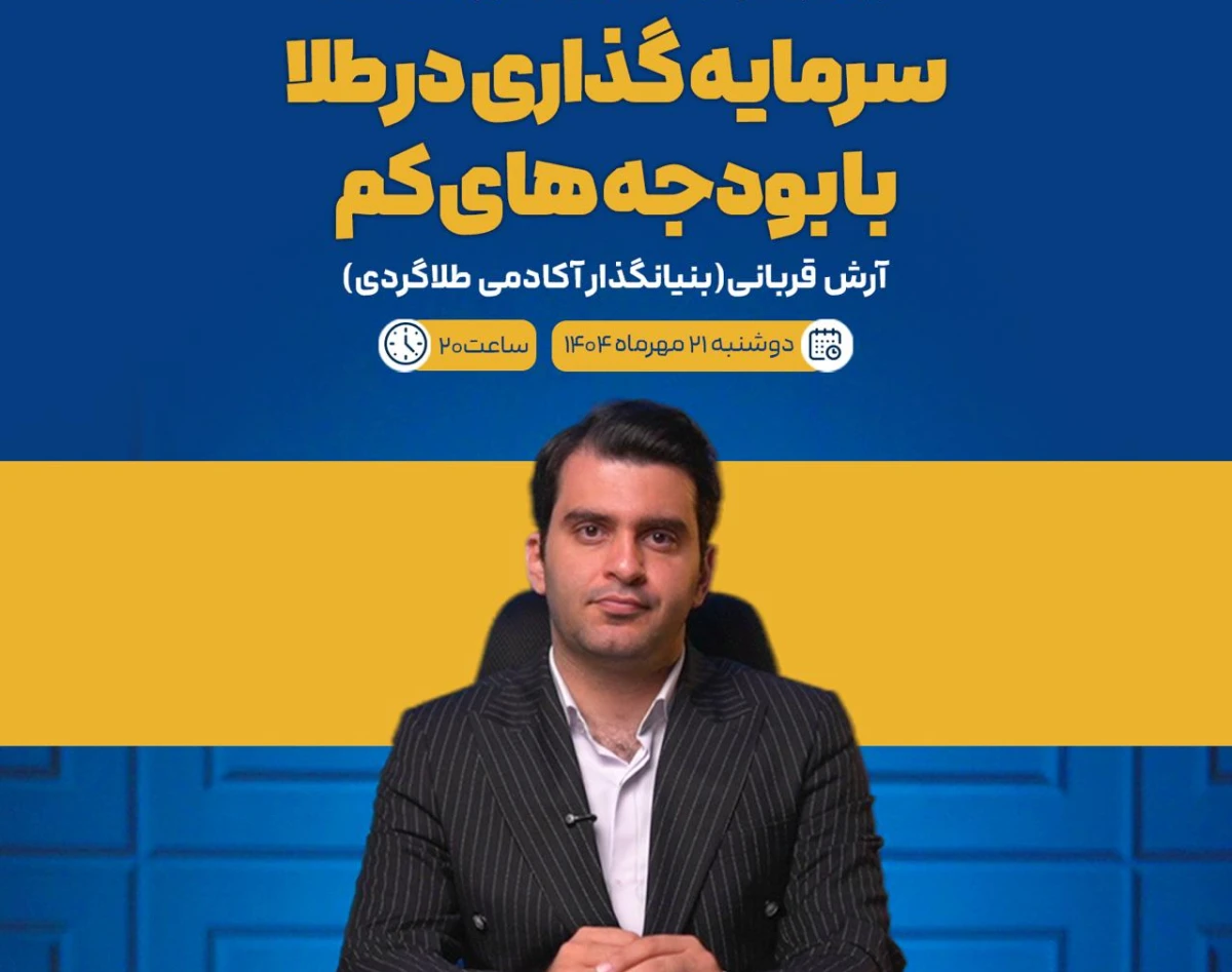 وبینار سرمایه‌گذاری در طلا با بودجه‌های کم