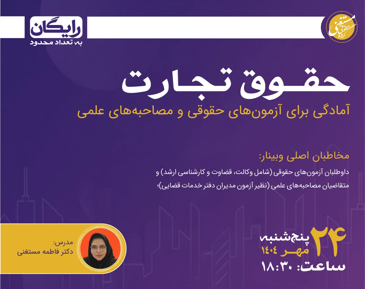 وبینار حقوق تجارت؛ برای آزمون‌های حقوقی و مصاحبه‌های علمی