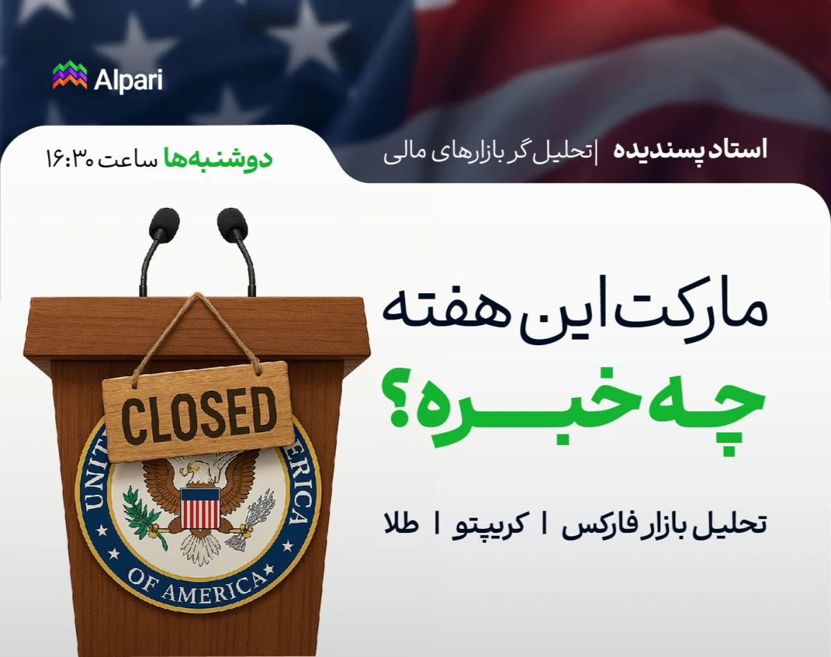 وبینار مارکت این هفته چه خبره؟ | بررسی روند بازارها در ادامه دوره تعطیلی دولت آمریکا | تحلیل NFP و فارکس، کریپتو و طلا