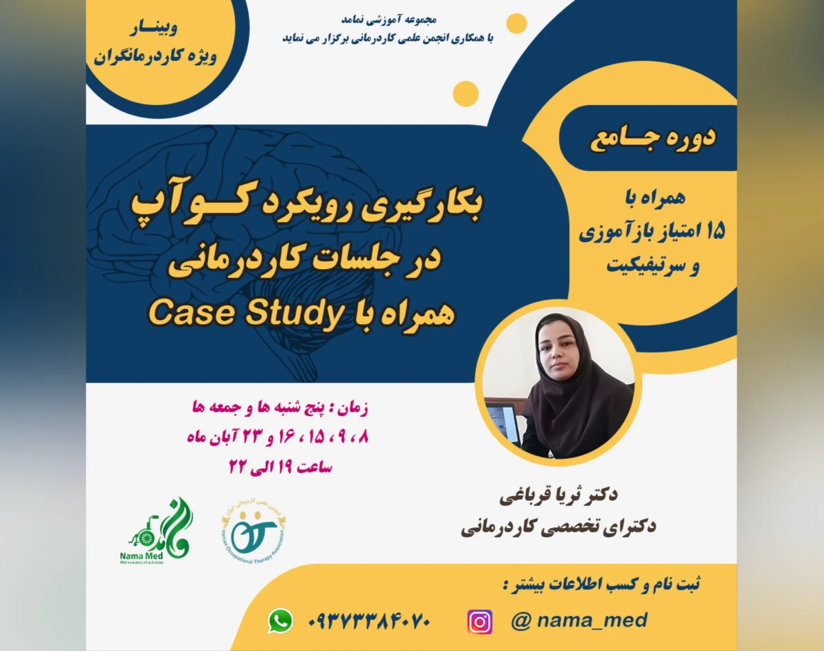وبینار بکارگیری رویکرد کو-آپ در جلسات کاردرمانی(جلسه اول)