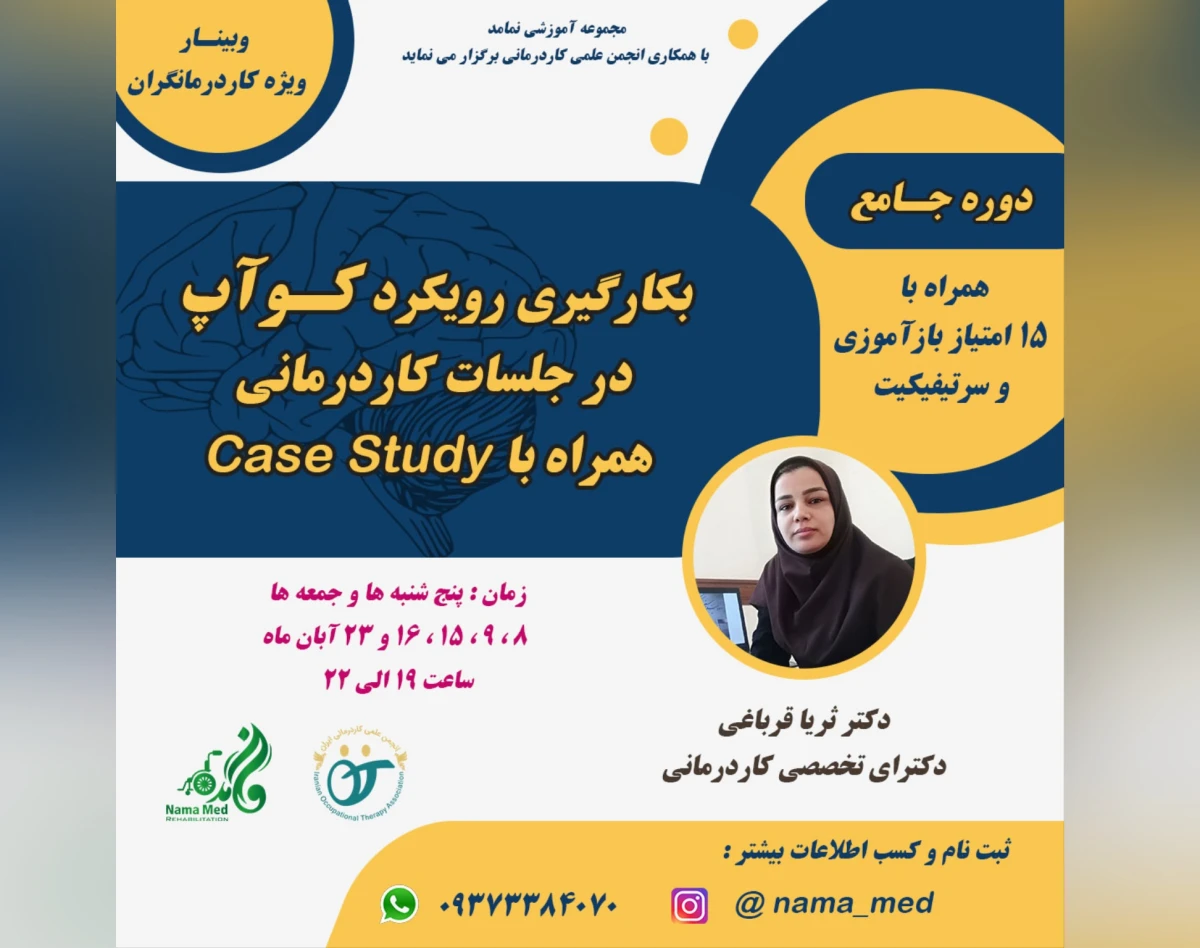وبینار بکارگیری رویکرد کو-آپ در جلسات کاردرمانی(جلسه سوم)
