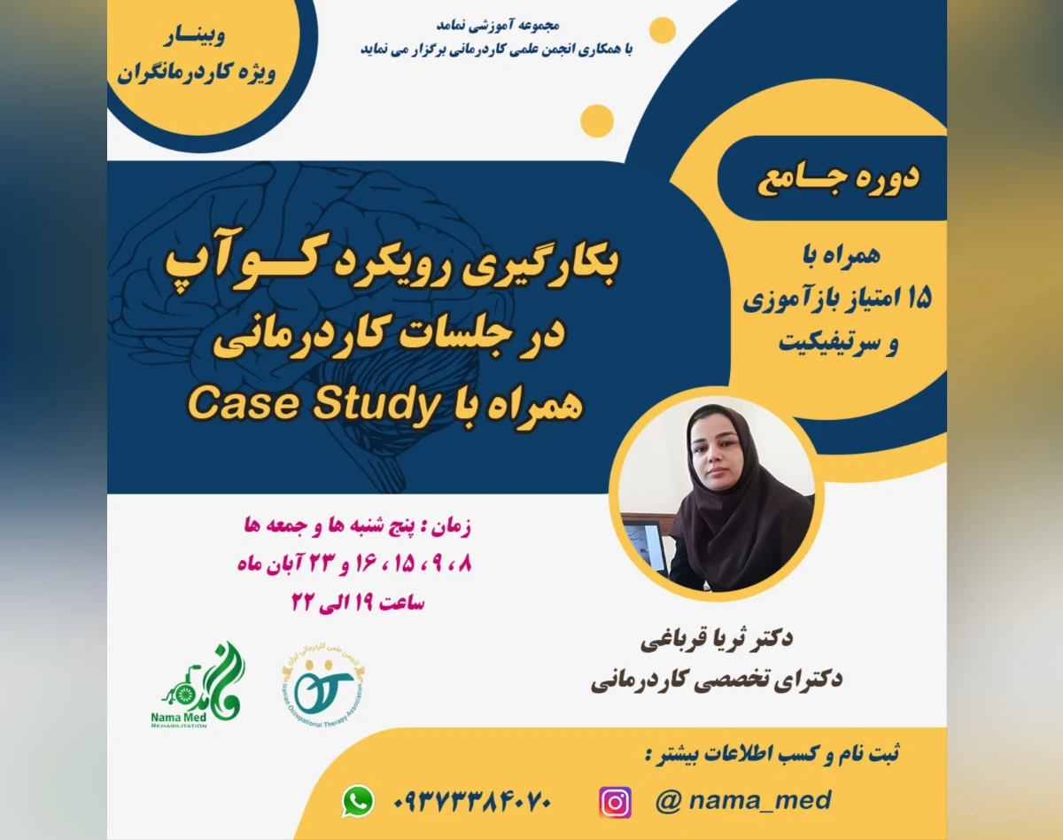 وبینار بکارگیری رویکرد کو-آپ در جلسات کاردرمانی(جلسه چهارم)