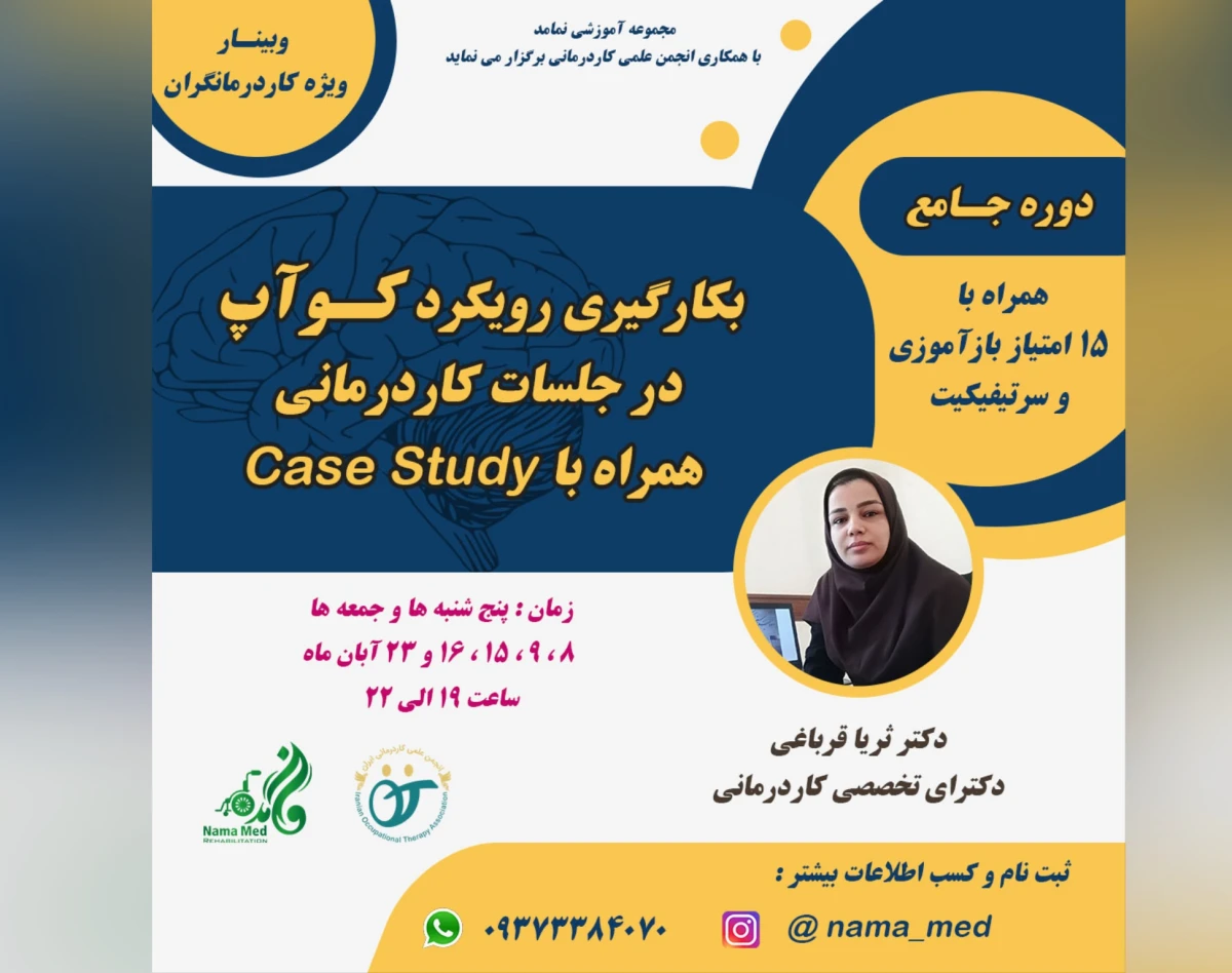 وبینار بکارگیری رویکرد کو-آپ در جلسات کاردرمانی(جلسه پنجم)