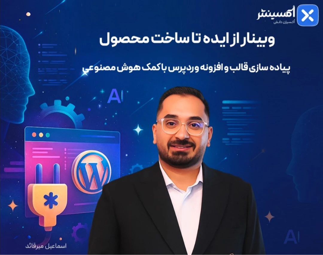 وبینار از ایده تا ساخت محصول: پیاده سازی قالب و افزونه وردپرس با کمک هوش مصنوعی