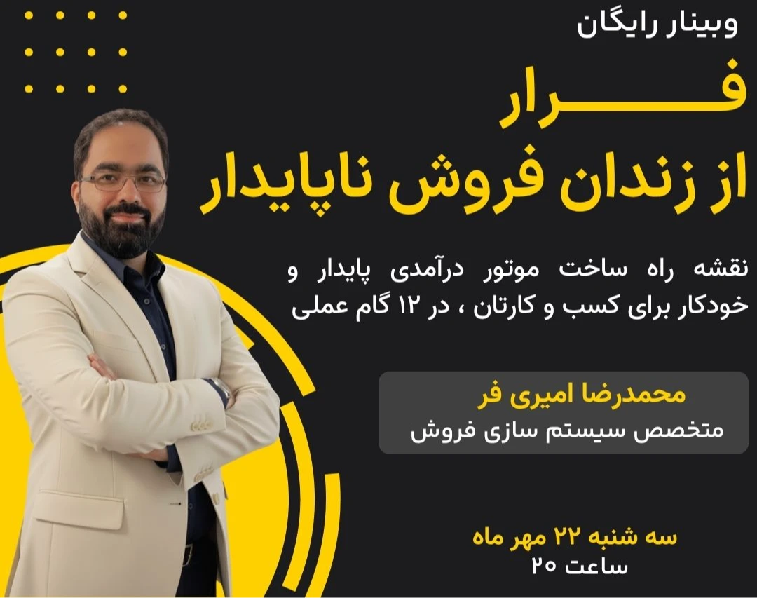 وبینار فرار از زندان فروش ناپایدار