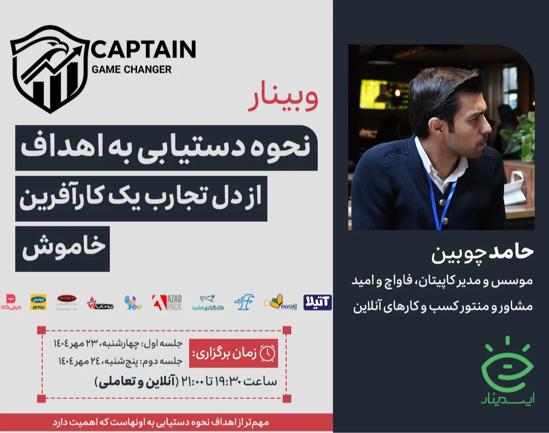 وبینار نحوه دستیابی به اهداف - از دل تجارب یک کارآفرین