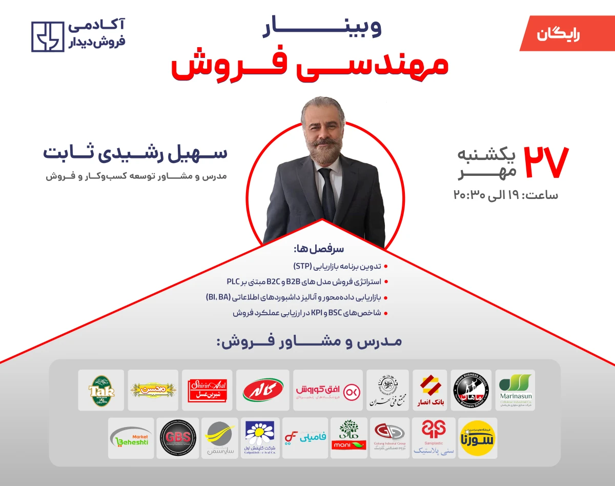 وبینار مهندسی فروش