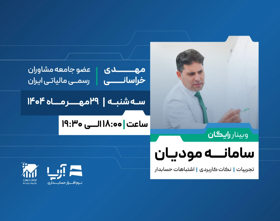 وبینار سامانه مودیان تجربیات | نکات کاربردی | اشتباهات حسابدار