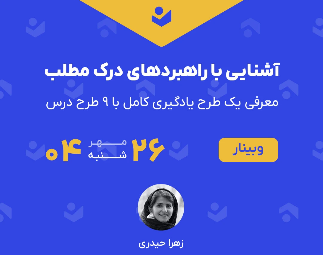 وبینار آشنایی با راهبردهای درک مطلب (معرفی یک طرح یادگیری کامل با 9 طرح درس)