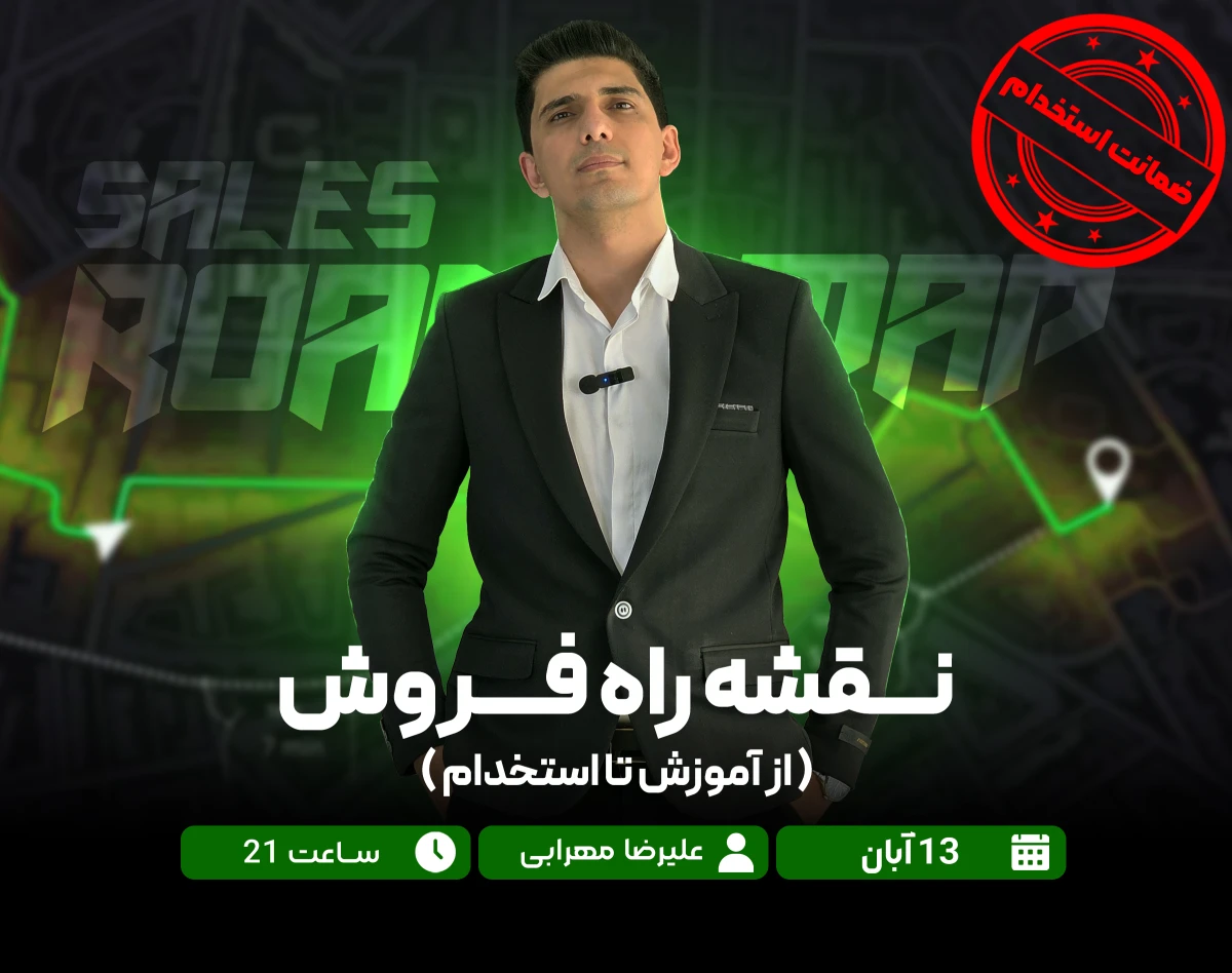 وبینار نقشه راه فروش (از آموزش تا استخدام)