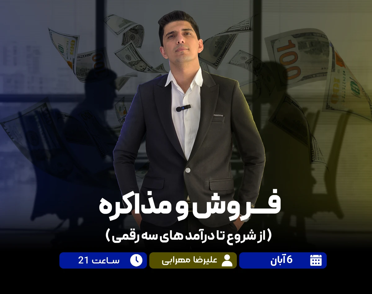 وبینار فروش و مذاکره (از شروع تا درآمدهای سه رقمی)