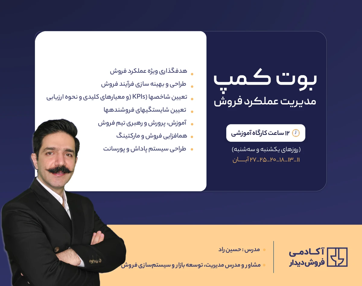 وبینار مدیریت عملکرد فروش