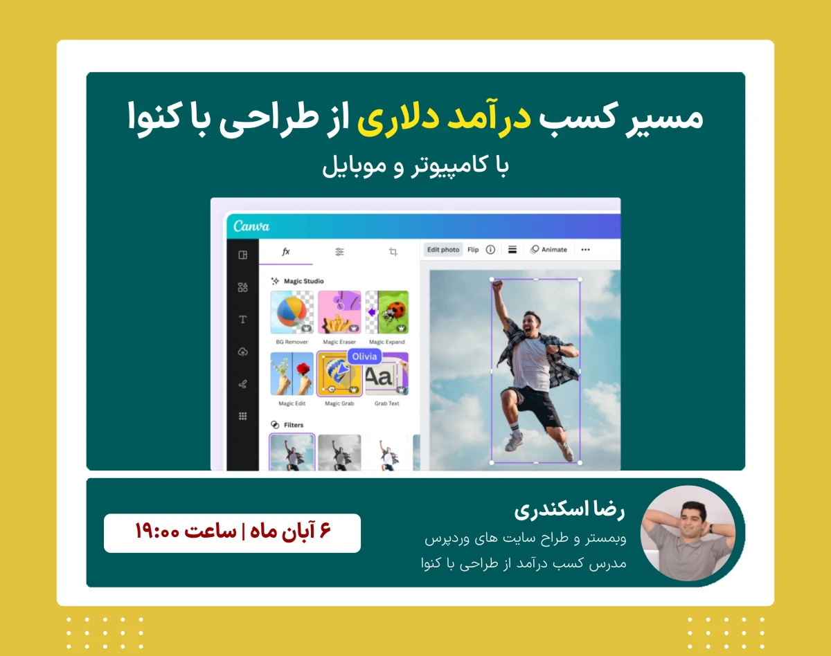 وبینار مسیر کسب درآمد دلاری از طراحی با Canva