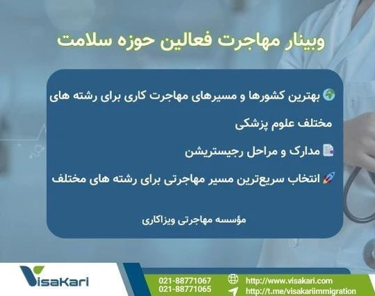 وبینار بهترین راه‌های مهاجرت کادر درمان