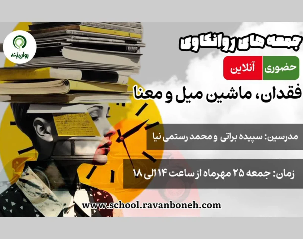 وبینار جمعه های روانکاوی