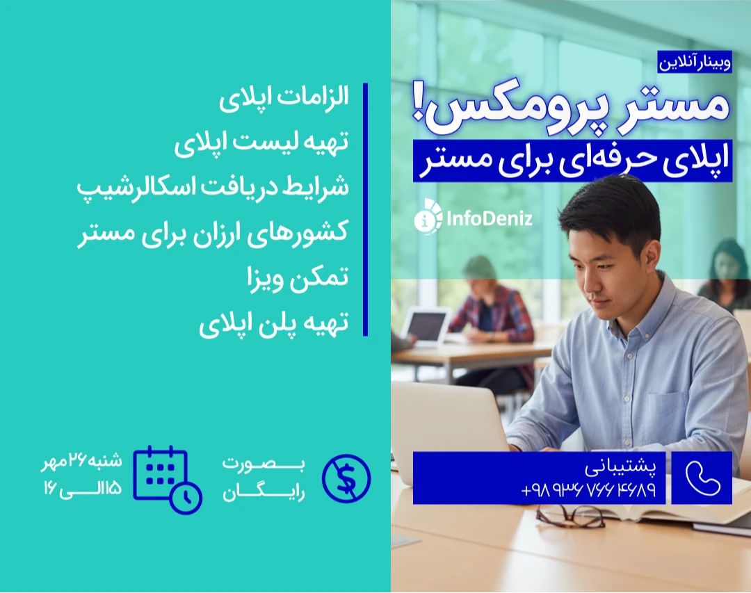 وبینار اپلای حرفه‌ای برای مستر