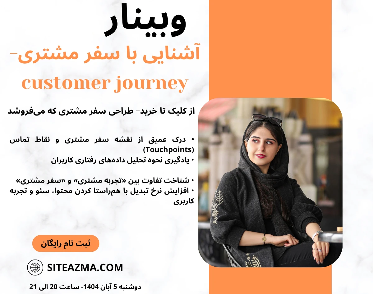 وبینار آشنایی با نقشه سفر مشتری-Customer Journey Map