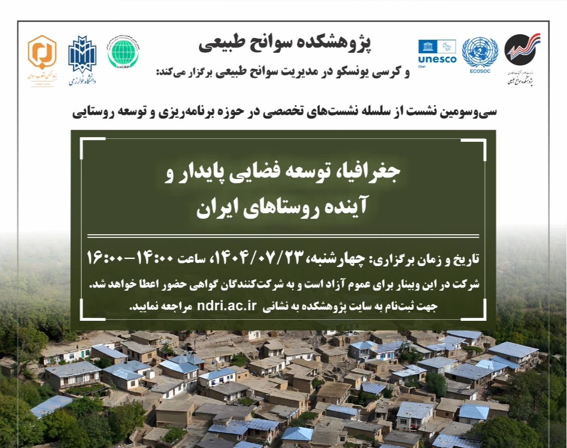 وبینار جغرافیا، توسعه فضایی پایدار و آینده روستاهای ایران