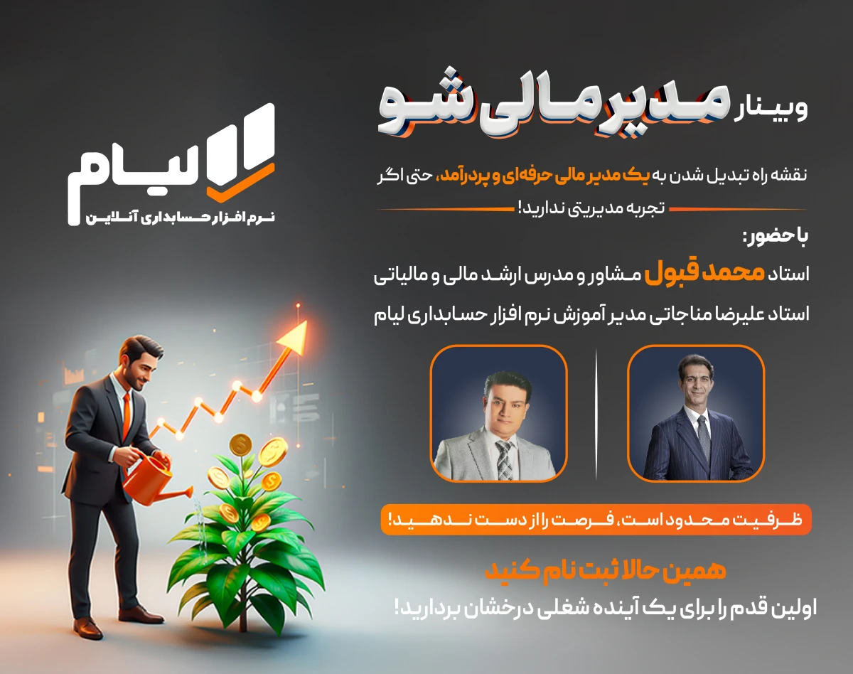 وبینار مدیر مالی شو