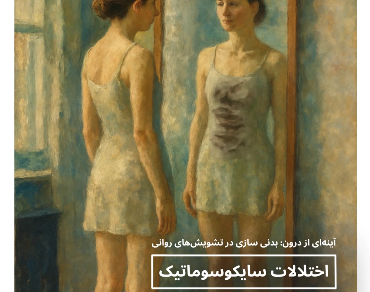 وبینار اختلالات سایکوسوماتیک