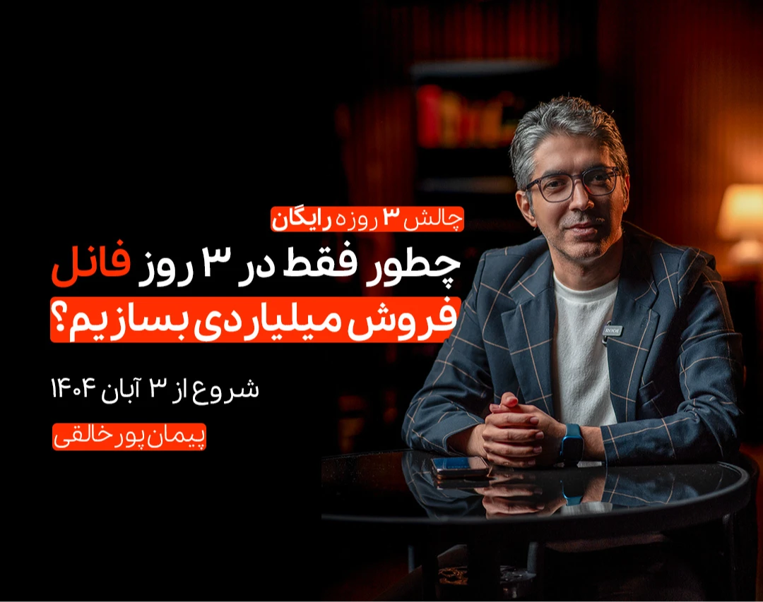 وبینار چالش ۳ روزه: چطور فقط در ۳ روز یک فانل فروش میلیاردی بسازیم؟