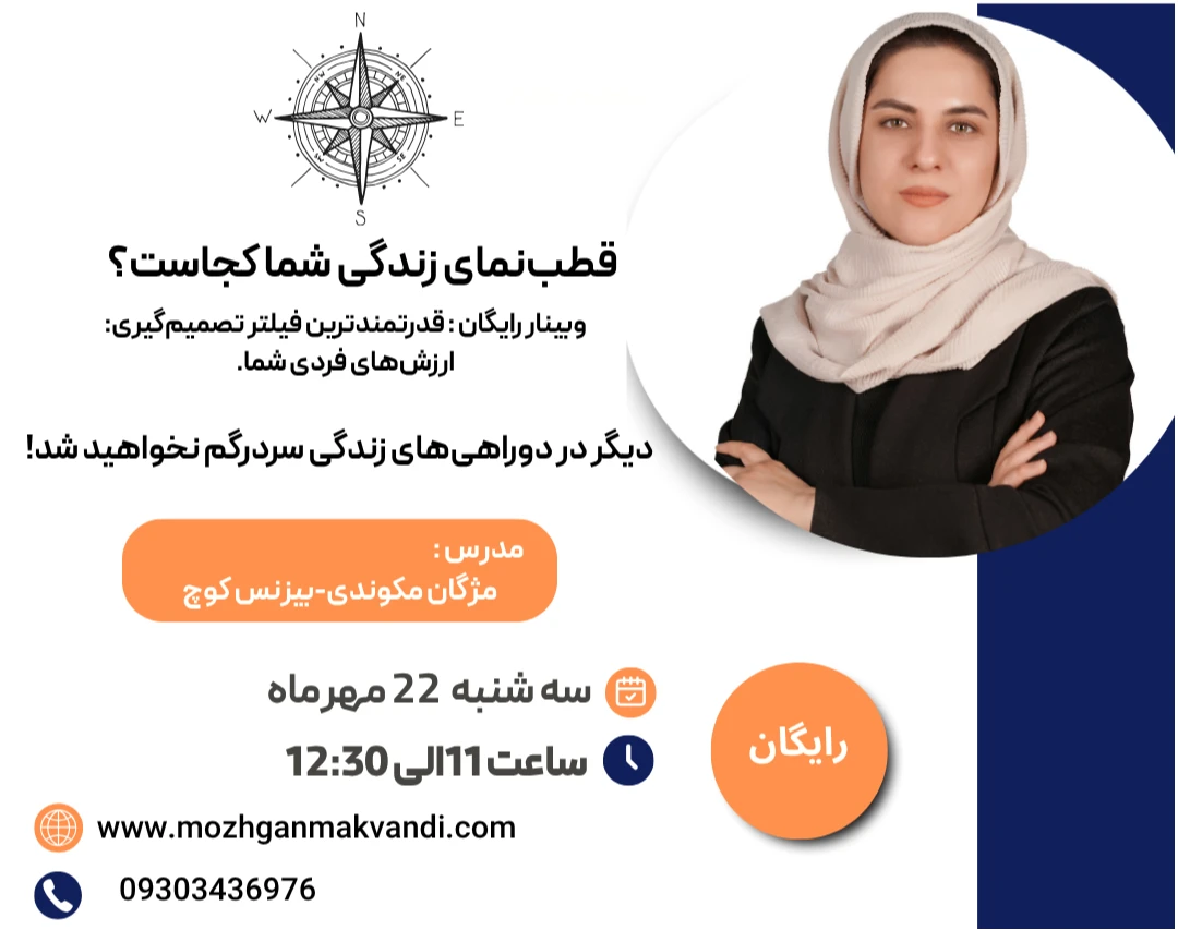 وبینار قدرتمندترین فیلتر تصمیم‌گیری: ارزش‌های فردی شما.