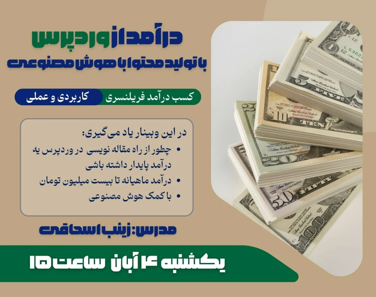 وبینار درآمد از وردپرس: با تولید محتوا به کمک هوش مصنوعی