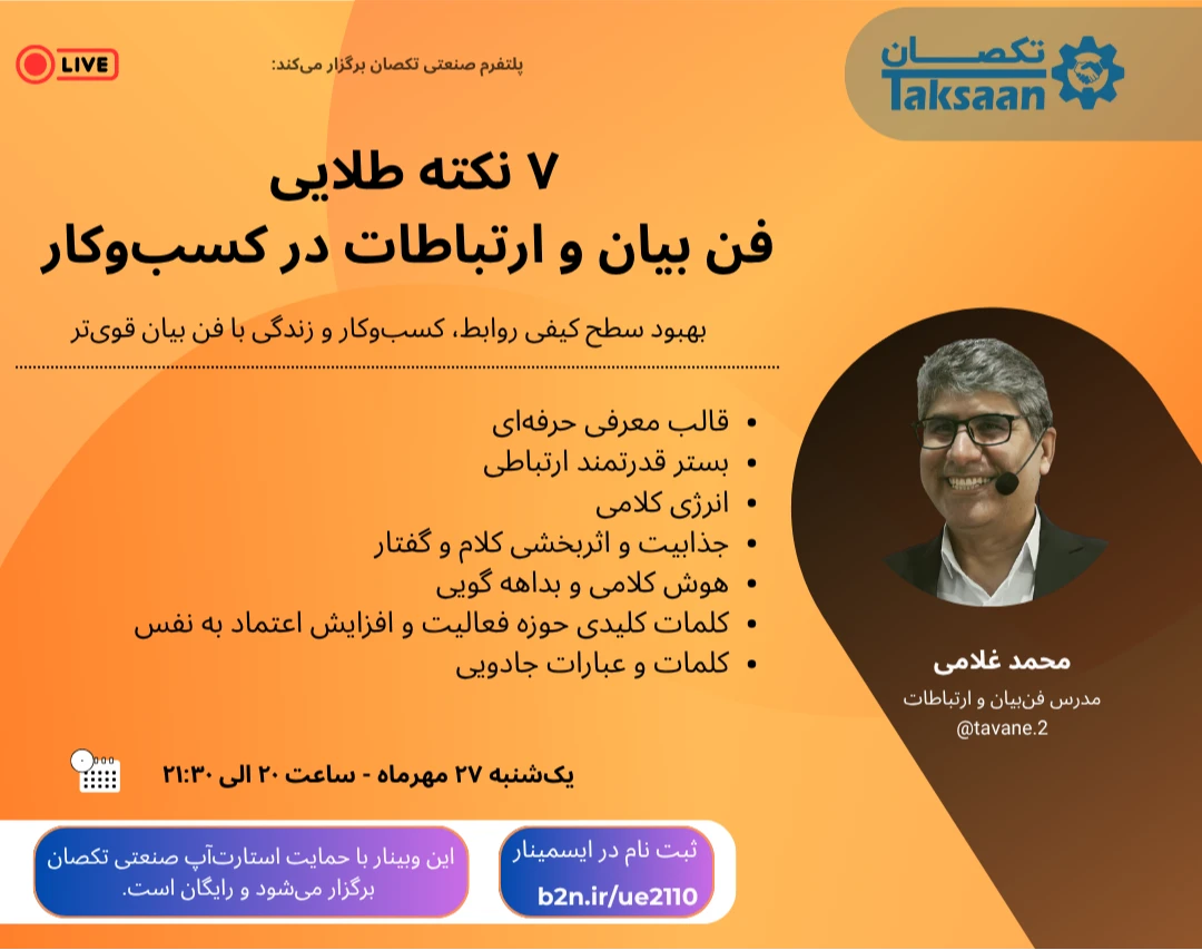 وبینار 7 نکته طلایی فن بیان و ارتباطات در کسب‌و‌کار