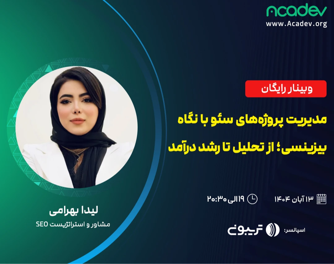 وبینار مدیریت پروژه‌های سئو با نگاه بیزینسی؛ از تحلیل تا رشد درآمد