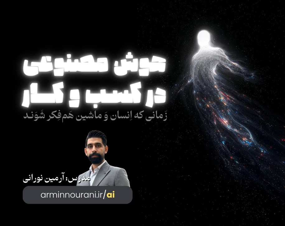 وبینار هوش مصنوعی در کسب‌وکارها | از ایده تا درآمد!