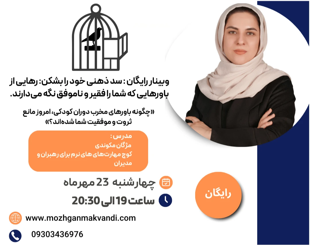 وبینار سد ذهنی خود را بشکن: رهایی از باورهایی که شما را فقیر و ناموفق نگه می‌دارند