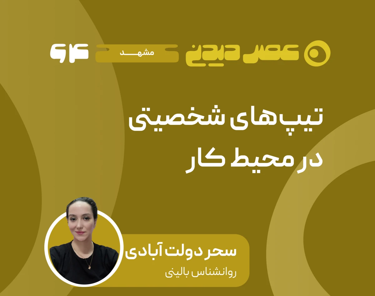 وبینار «شناخت تیپ‌های شخصیتی در محیط کار»