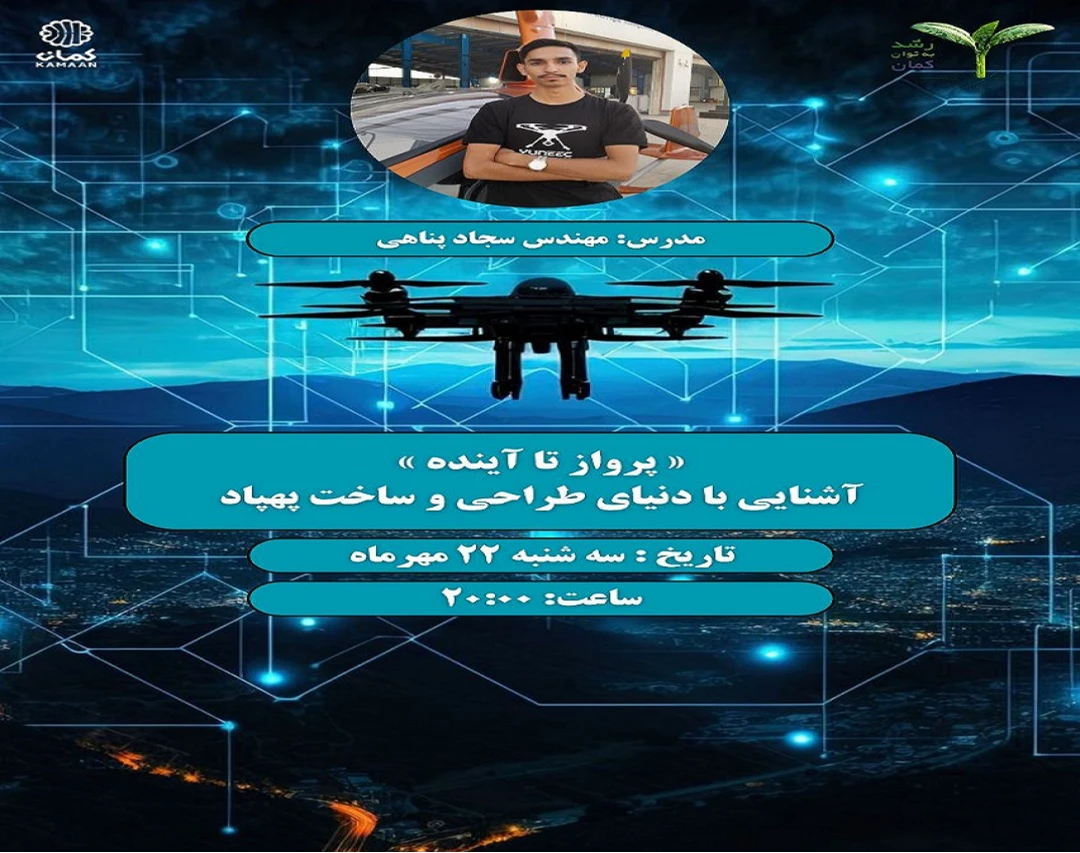 🎯 وبینار رایگان پرواز تا آینده: آشنایی با دنیای طراحی و ساخت پهپاد