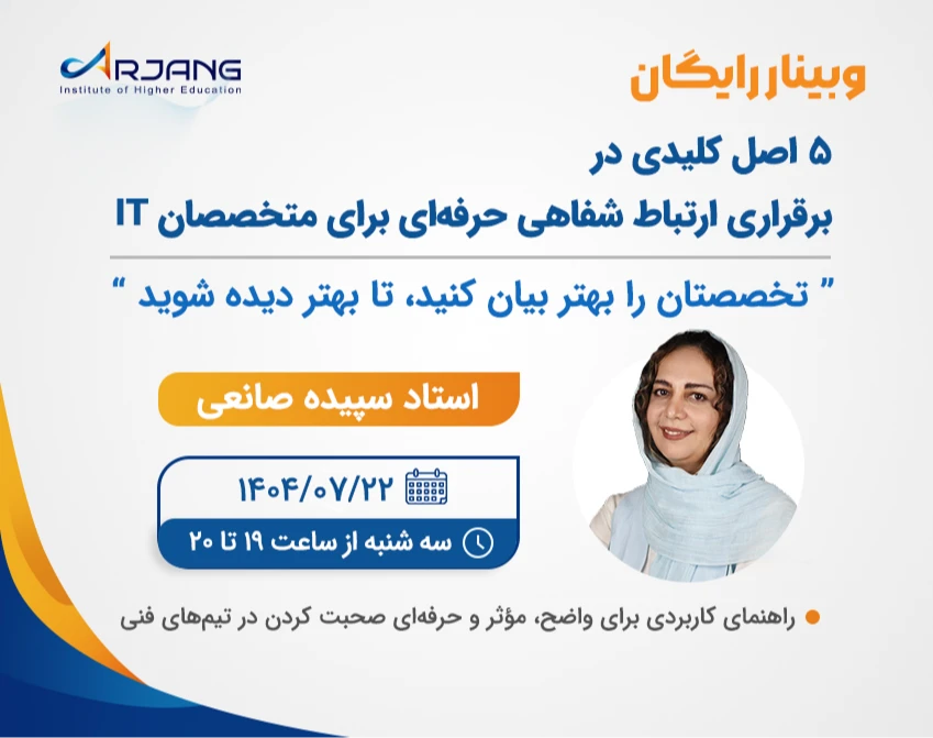 وبینار ۵ اصل کلیدی در برقراری ارتباط شفاهی حرفه‌ای برای متخصصان IT