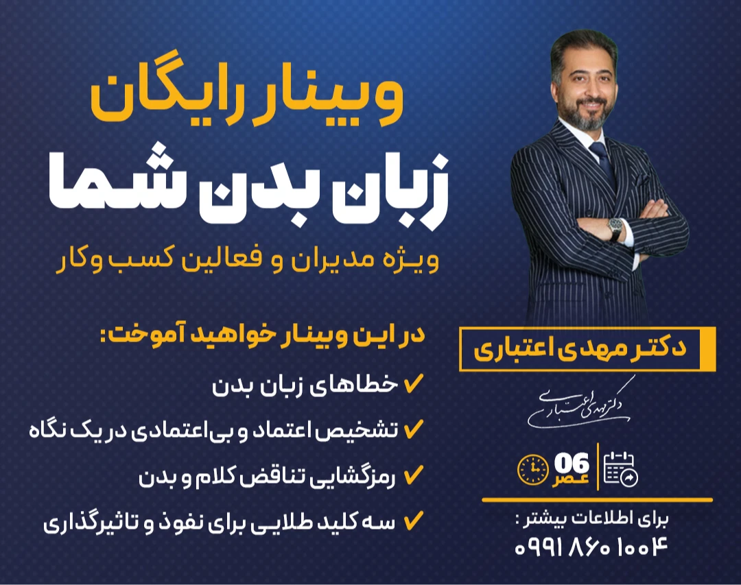 وبینار زبان بدن شما