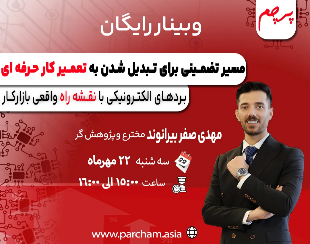 وبینار ویژه: مسیر تضمینی برای تبدیل شدن به تعمیرکار حرفه‌ای بردهای الکترونیکی با نقشه راه واقعی بازار کار