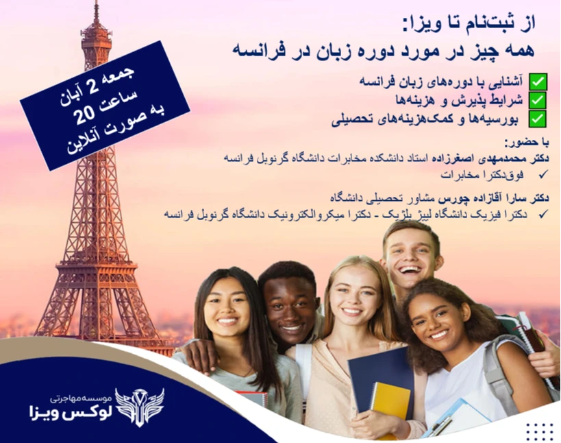 وبینار از ثبت‌نام تا ویزا: همه چیز در مورد دوره زبان در فرانسه