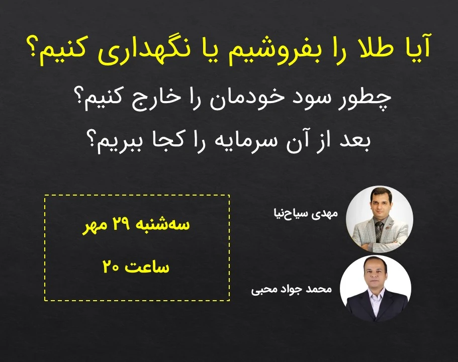 وبینار چه زمان طلا را بفروشیم؟ چطور سود خودمان را خارج کنیم؟ بعد از آن سرمایه را کجا ببریم؟