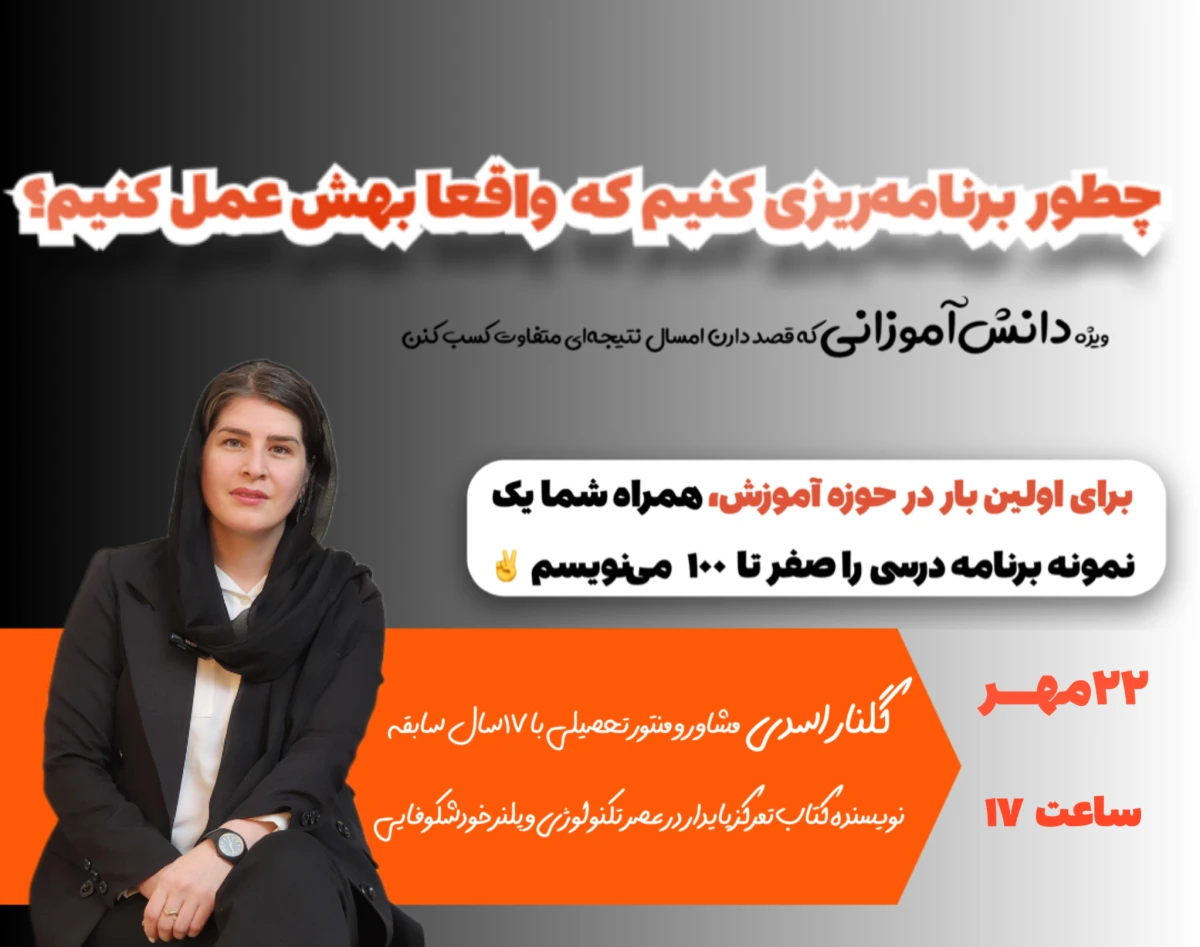 وبینار «چطور برنامه‌ریزی درسی داشته باشی که بهش عمل کنی؟»