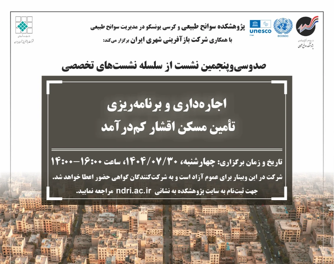 وبینار اجاره‌داری و برنامه‌ریزی تأمین مسکن اقشار کم‌درآمد