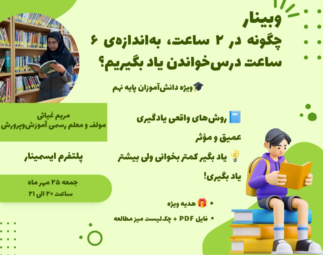 وبینار چگونه در ۲ ساعت، به‌اندازه‌ی ۶ ساعت یاد بگیریم؟