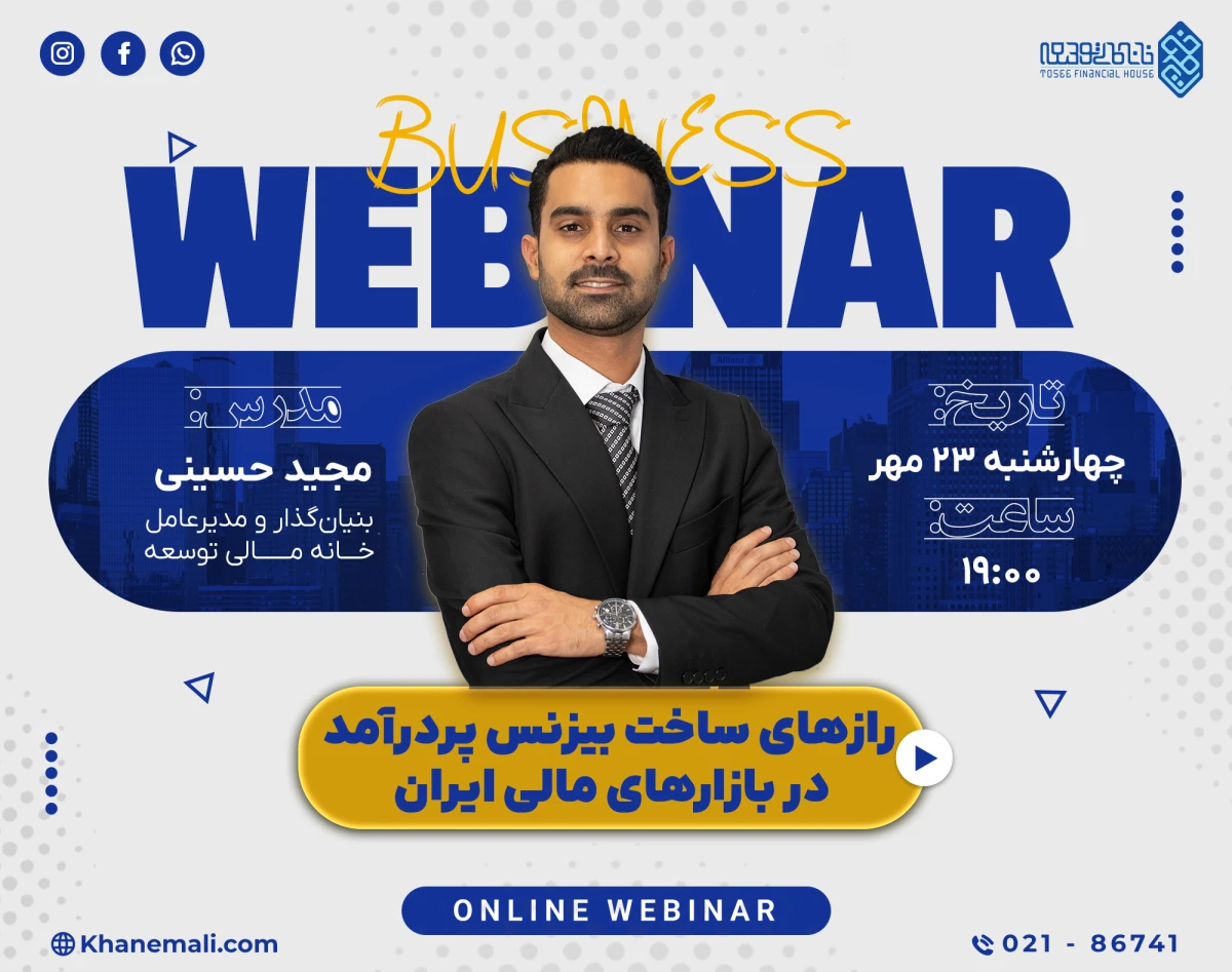وبینار رازهای ساخت بیزنس پر‌درآمد در بازارهای مالی ایران