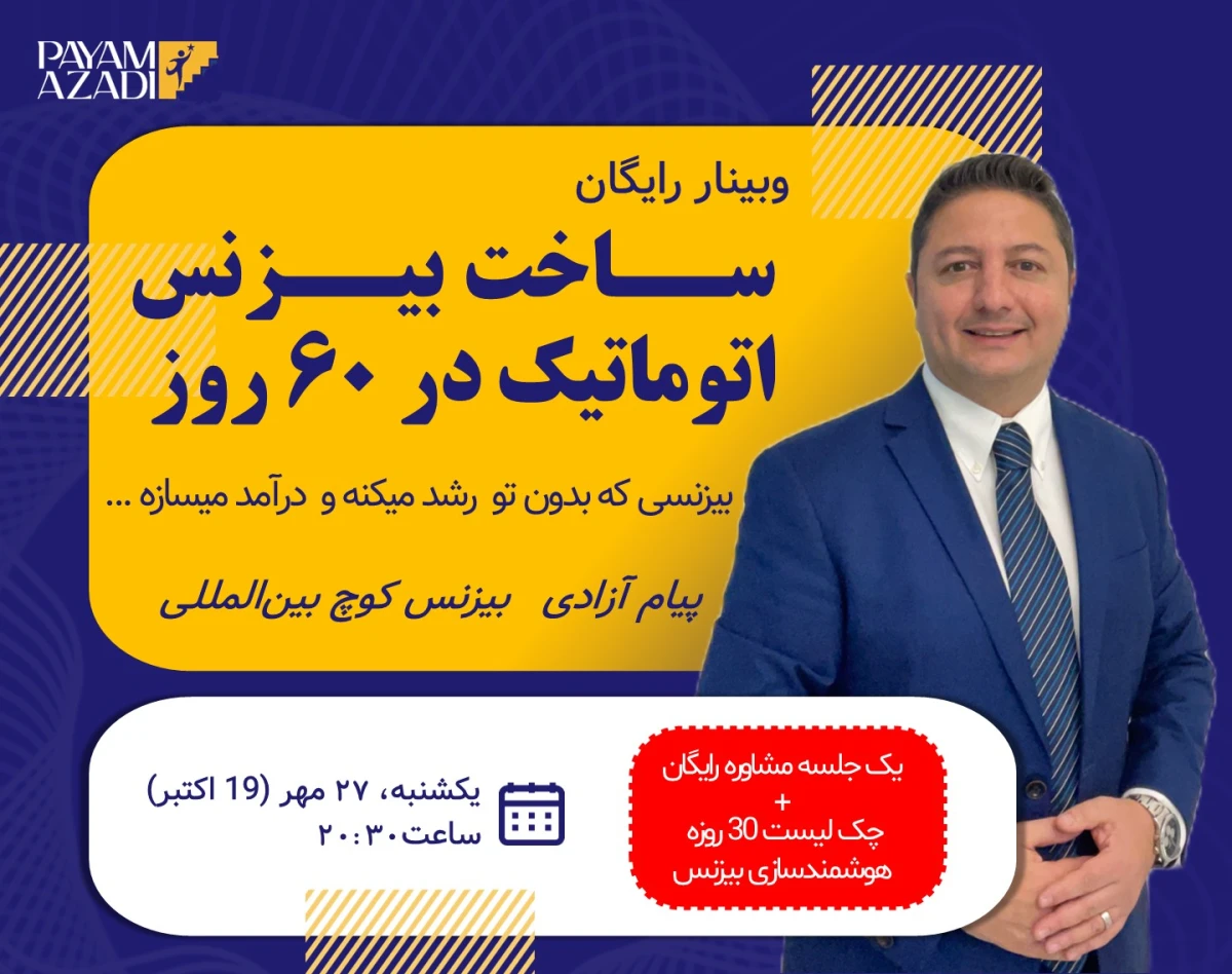 ساخت بیزنس تمام اتوماتیک در ۶۰ روز